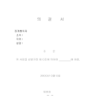 의결서 의결서